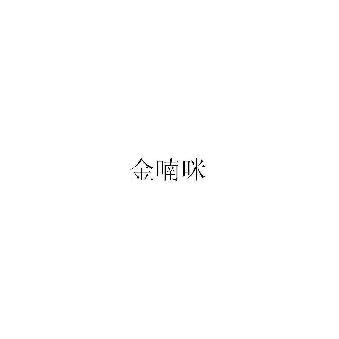 金喃咪