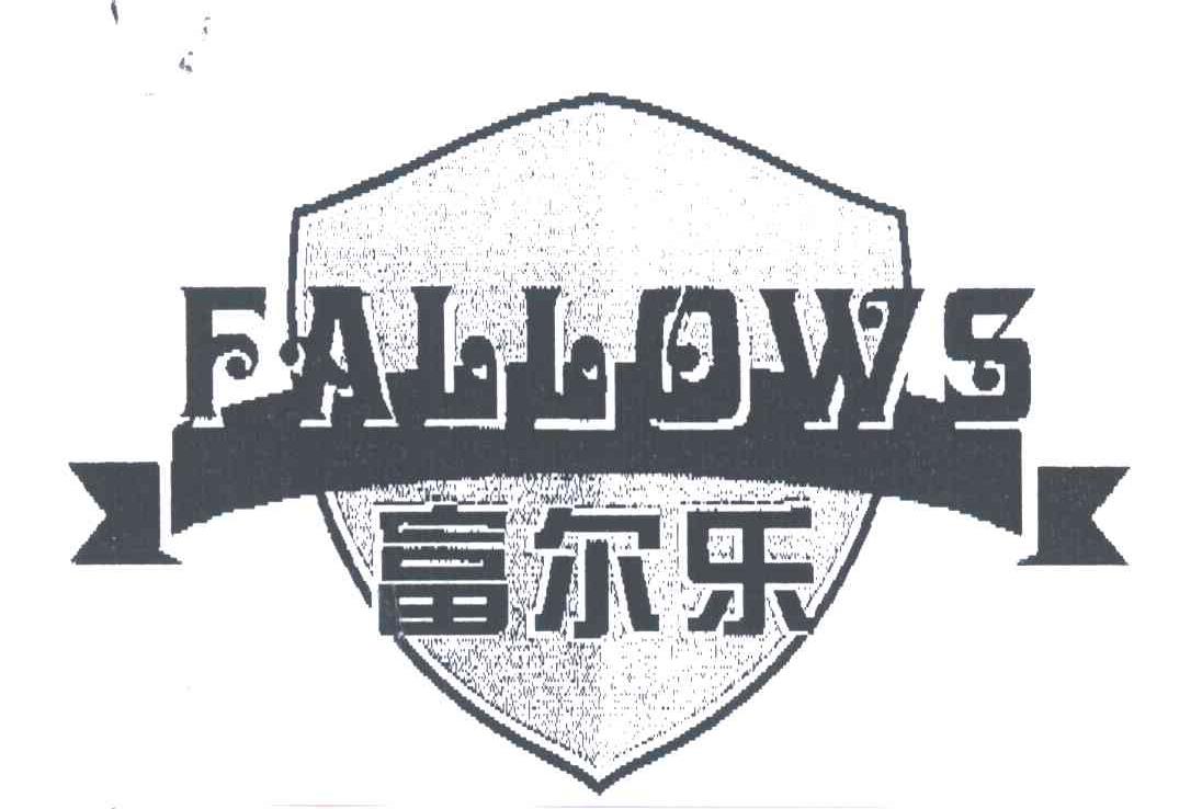 富尔乐及图