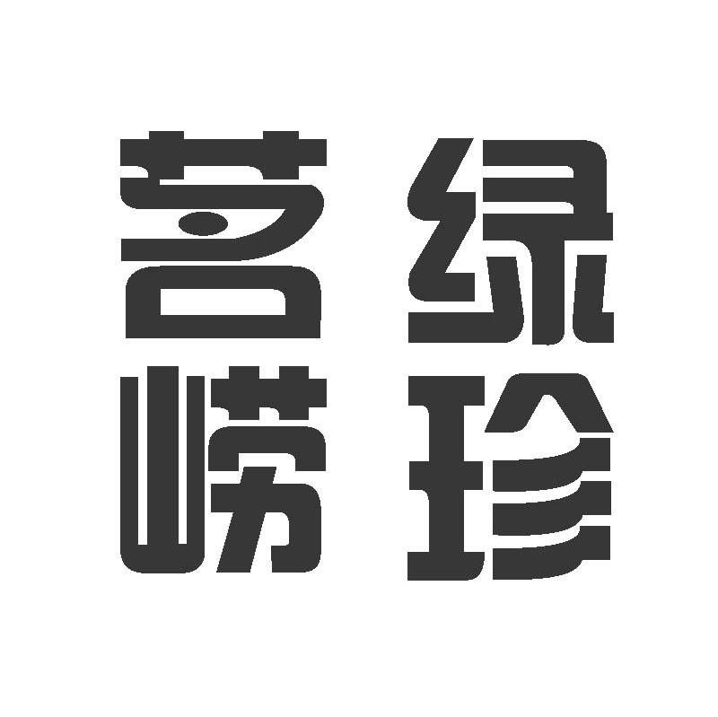 茗崂绿珍