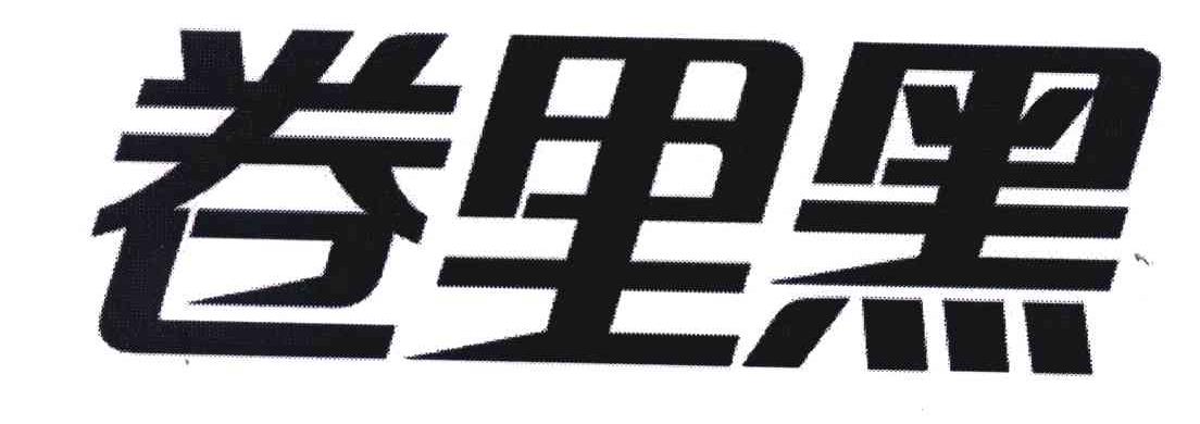 卷里黑