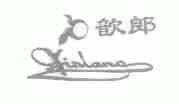 歆郎