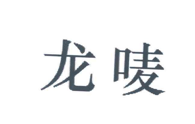 龙唛