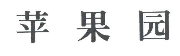 苹果园