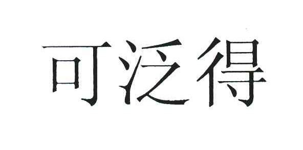 可泛得