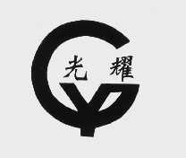 光耀