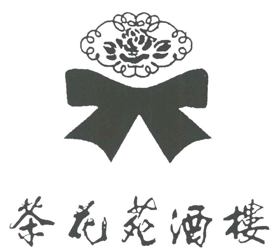 茶花苑
