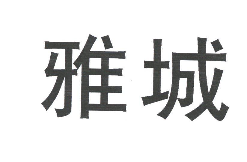 雅城