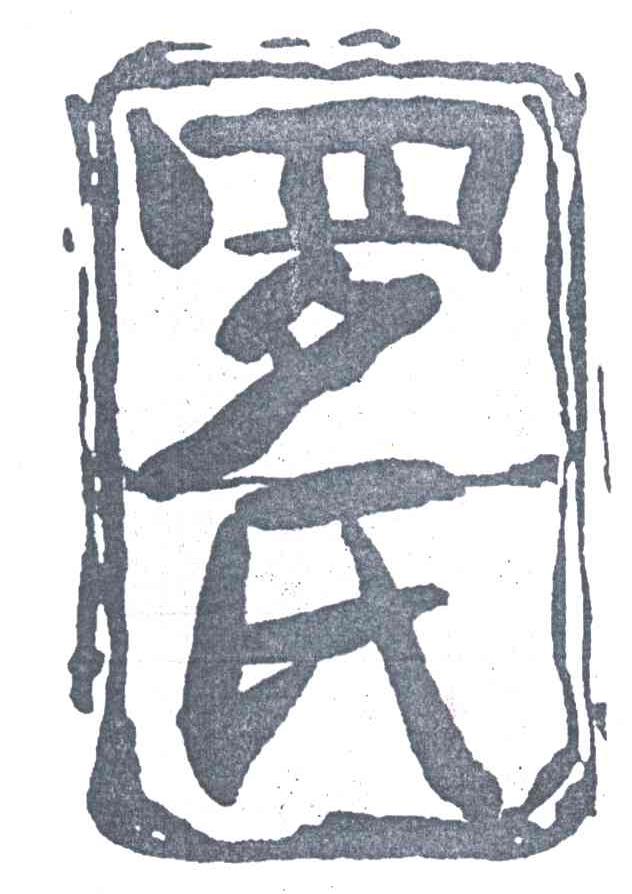 罗氏