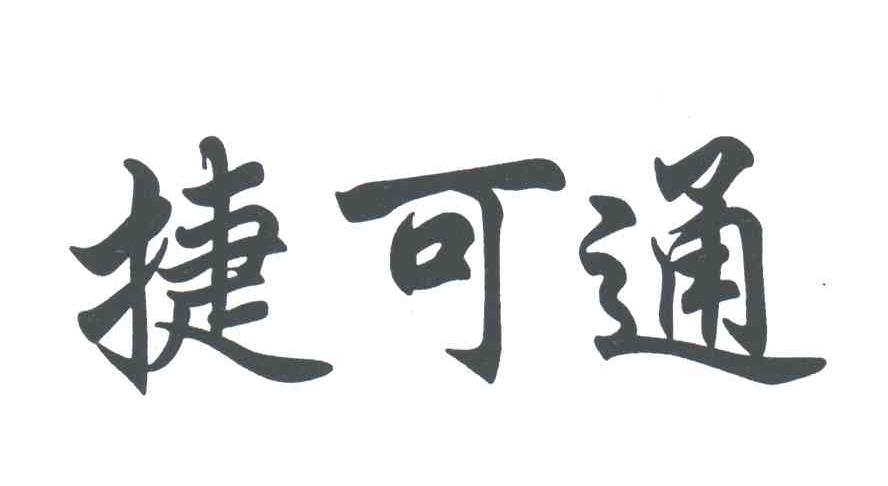 捷可通
