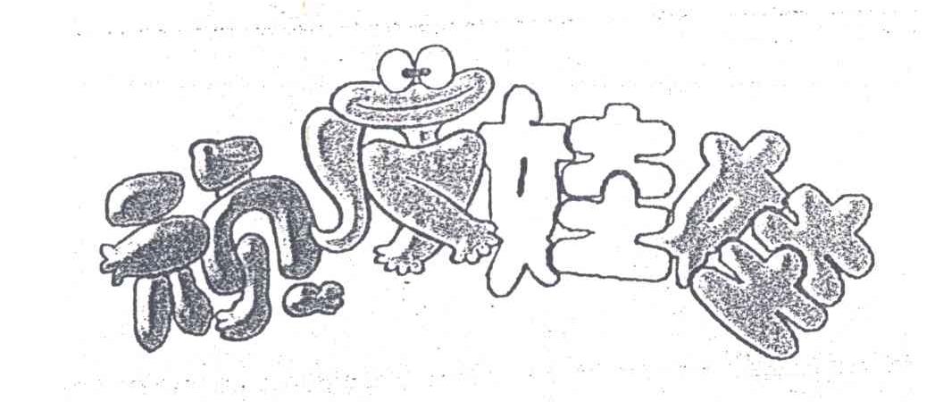 顽皮娃娃