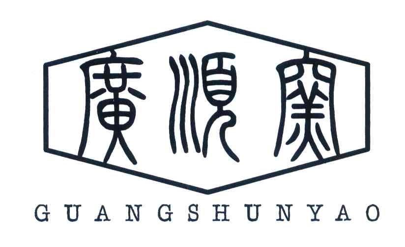广顺窑