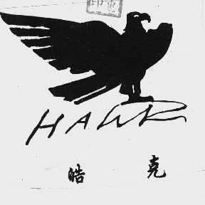 皓克  HAWK