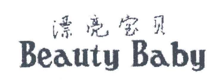 漂亮宝贝;BEAUTY BABY