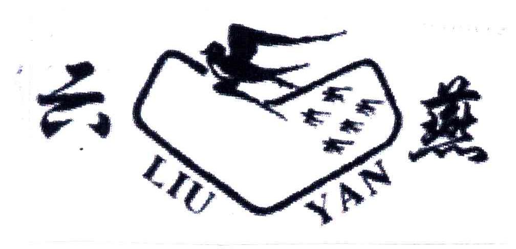 六燕