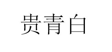 贵青白