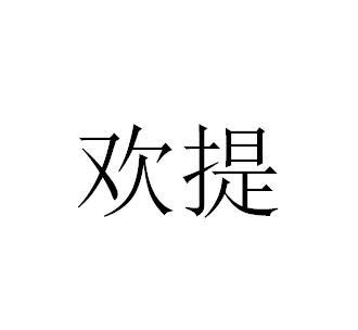 欢提
