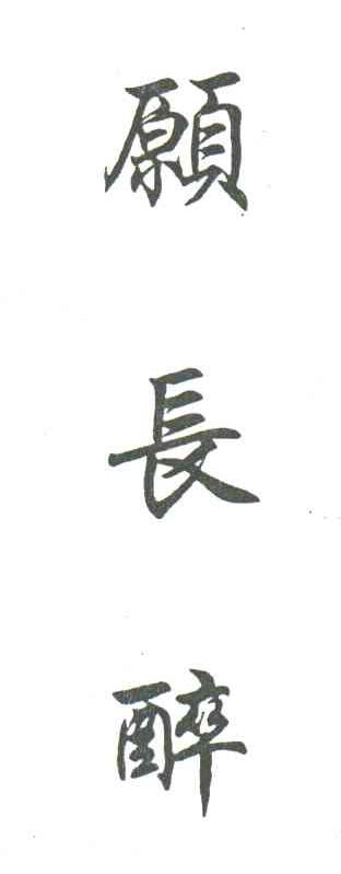愿长醉