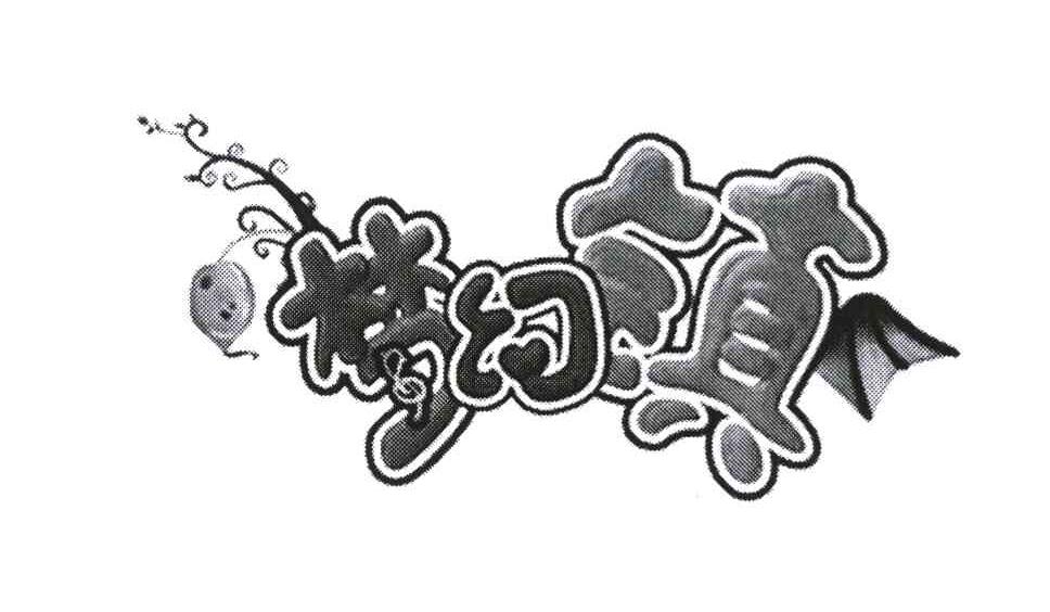 梦幻镇