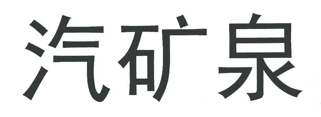 汽矿泉