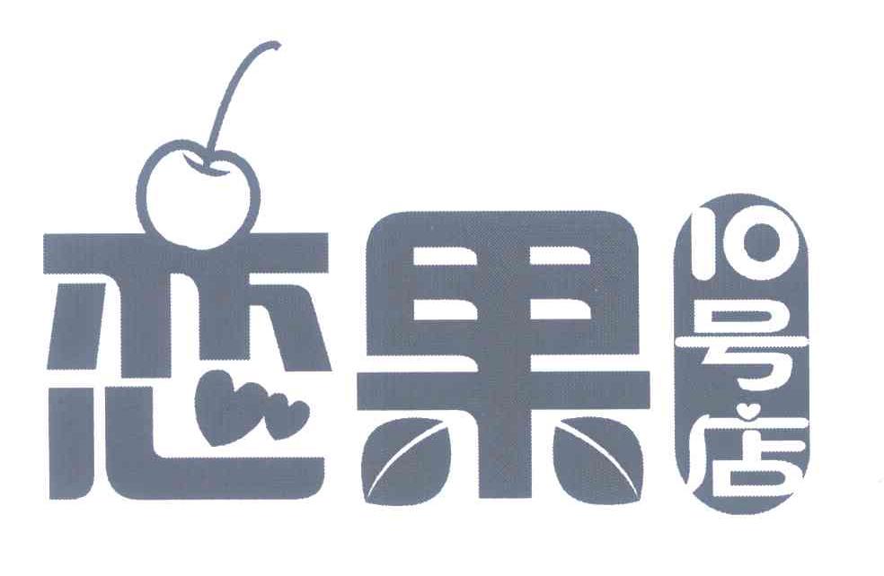 恋果；十号店;10