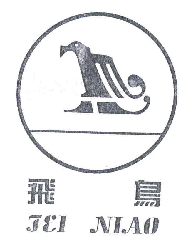 飞鸟