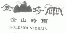 金山时雨;GOLDMOUNT&RAIN