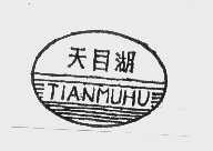 天目湖