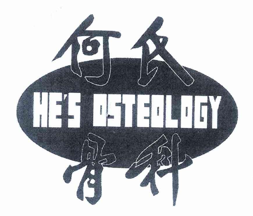 何氏骨科 HE＇S OSTEOLOGY