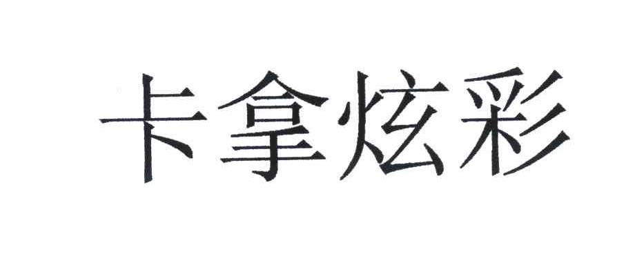卡拿炫彩