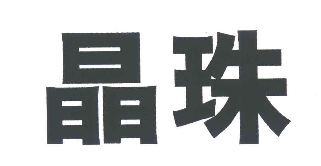 晶珠