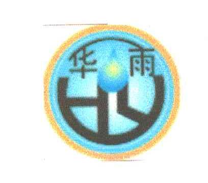 华雨;HY