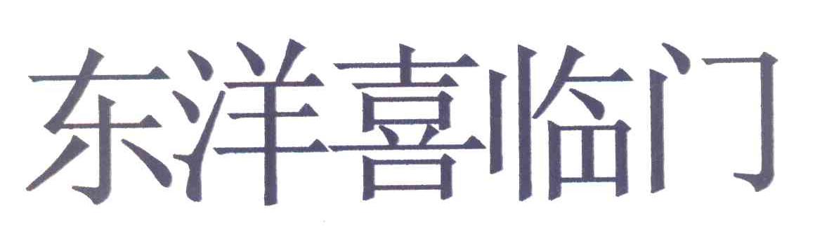 东洋喜临门