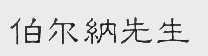 伯尔纳先生