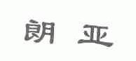 朗亚