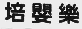 培婴乐