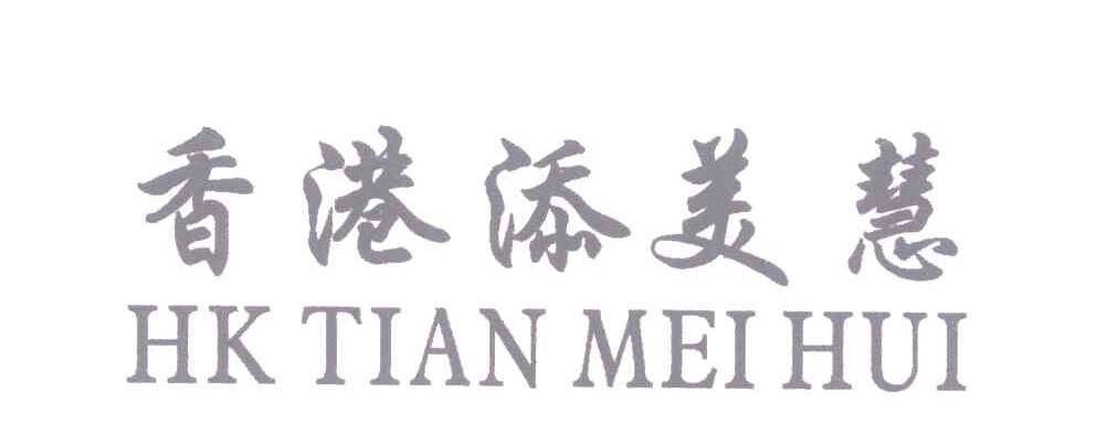 香港添美慧