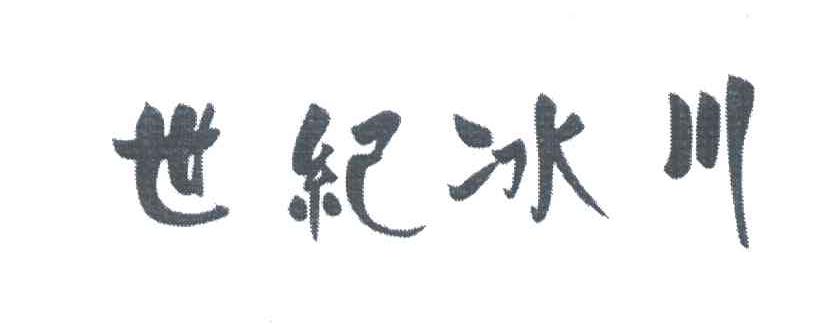 世纪冰川
