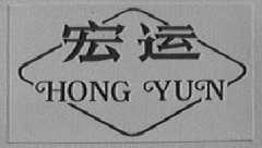 宏运
