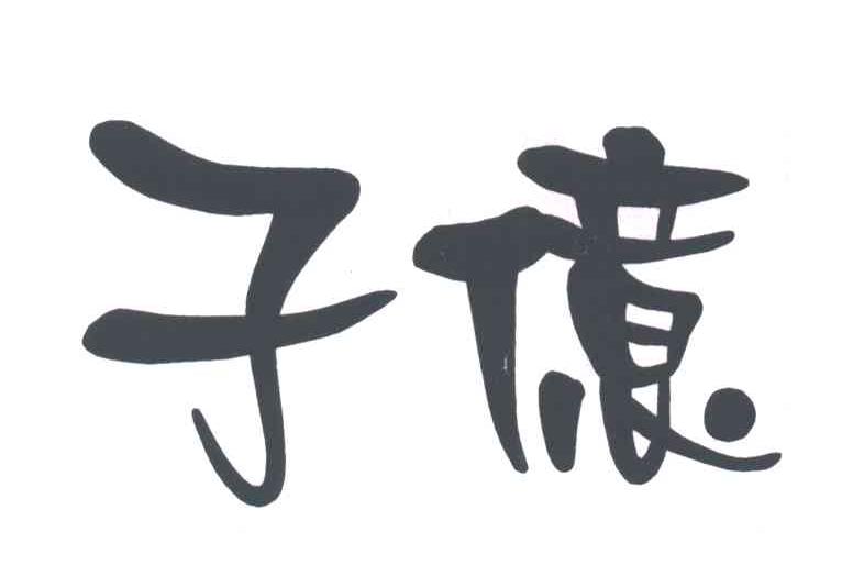 子亿