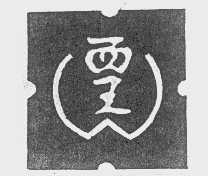 西王