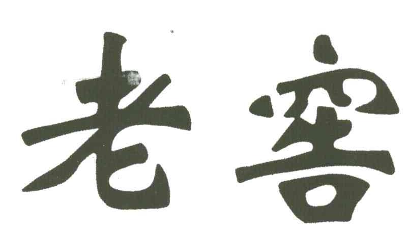 老窖