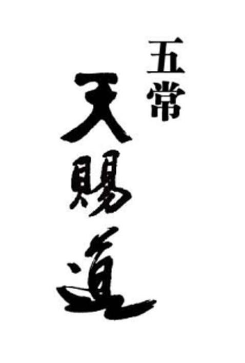 五常天赐道