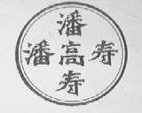 潘高寿