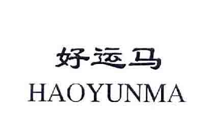 好运马