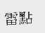 雷点