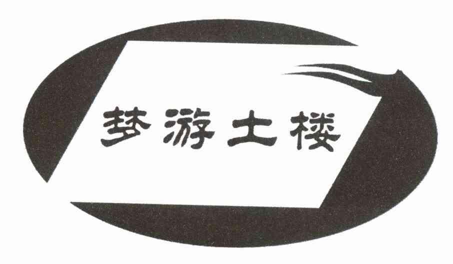 梦游土楼