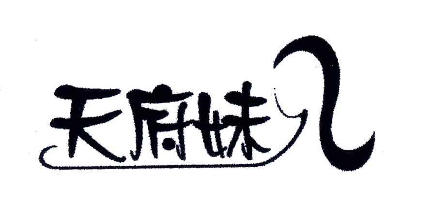 天府妹