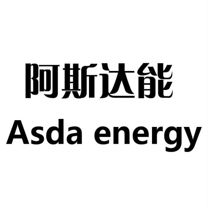 阿斯达能 ASDA ENERGY