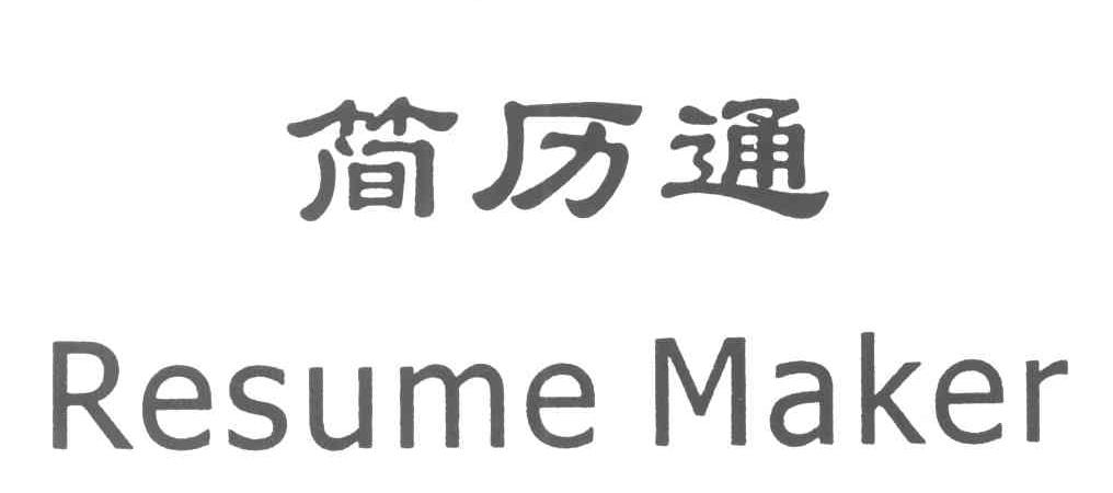 简历通;RESUME MAKER