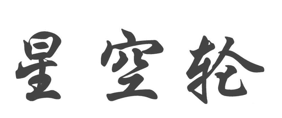 星空轮